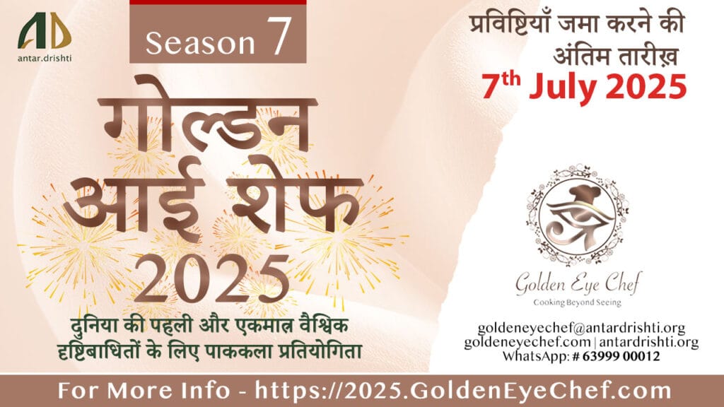Golden Eye Chef 2025: सातवाँ संस्करण शुरू, एक वैश्विक आह्वान जहाँ नेत्रहीन शेफ़ चमकते हैं सितारों की तरह
